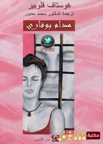 رواية مدام بوفاري للمؤلف جوستاف فلوبير