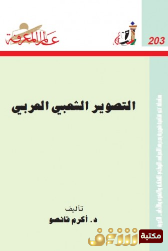 كتاب التصوير الشعبي العربي للمؤلف أكرم قانصو