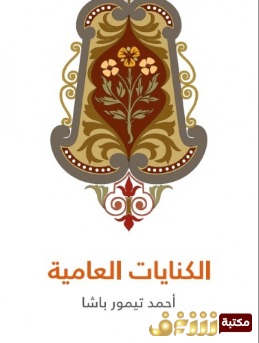 كتاب الكنايات العامة  للمؤلف أحمد تيمور باشا