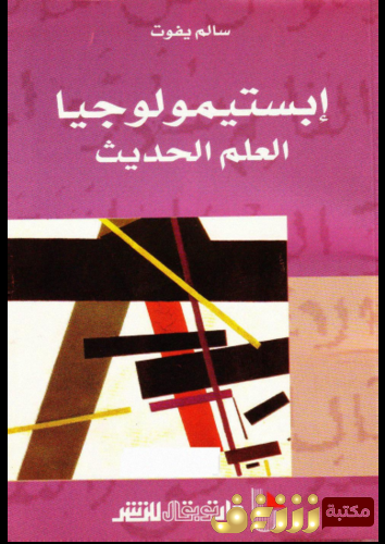 كتاب إبستيمولوجيا العلم الحديث للمؤلف سالم يفوت