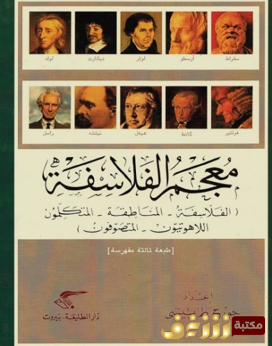 كتاب  معجم الفلاسفة ( الفلاسفة - المناطقة - المتكلمون - اللاهوتيون - المتصوفون ) -  للمؤلف جورج طرابيشي