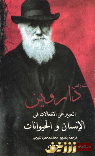 كتاب  التعبير عن الانفعالات فى الإنسان والحيوانات للمؤلف تشارلز داروين