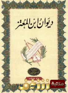 ديوان ديوان ابن المعتز للمؤلف ابن المعتز