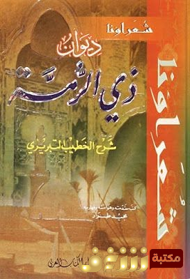 كتاب ديوان ذي الرمة  للمؤلف ذو الرمة 
