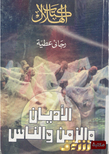 كتاب الأديان و الزمن و الناس للمؤلف رجائي عطية