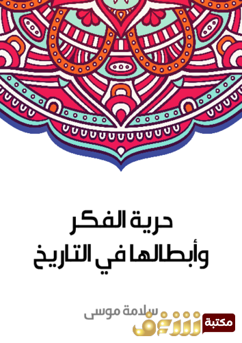 كتاب حرية الفكر وأبطالها في التاريخ للمؤلف سلامة موسى