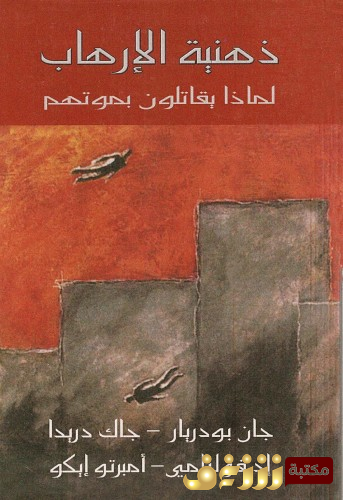 كتاب ذهنية الإرهارب لماذا يقاتلون بموتهم - بالاشتراك مع جان بودريار للمؤلف جاك دريدا
