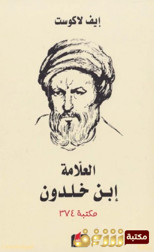 كتاب  العلامة ابن خلدون للمؤلف إيف لاكوست