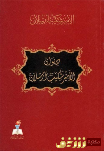ديوان ديون شكيب أرسلان للمؤلف شكيب أرسلان