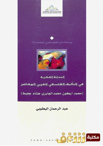 كتاب الحداثة الفكرية في التأليف الفلسفي العربي المعاصر محمد أركون محمد الجابري هشام جعيط للمؤلف عبد الرحمان اليعقوبي