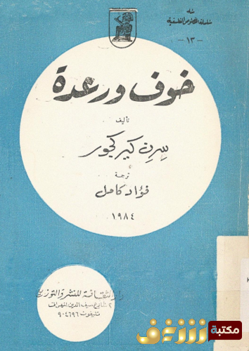 كتاب خوف ورعدة للمؤلف كيركجارد