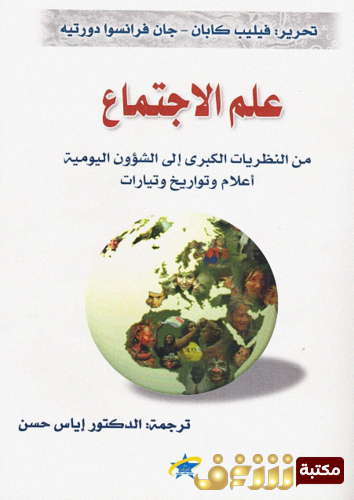 كتاب علم الاجتماع من النظريات الكبرى إلى الشؤون اليومية أعلام وتواريخ وتيارات للمؤلف فيليب كابان