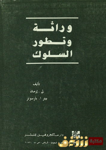كتاب وراثة و تطور السلوك - لي إرمان و بيتر أ . بارسونز للمؤلف لي إرمان