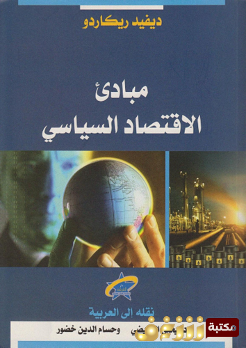 كتاب مبادئ الاقتصاد السياسي للمؤلف ديفيد ريكاردو