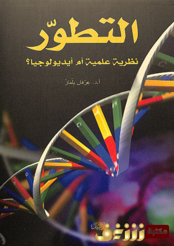 كتاب التطور نظرية علمية أم أيديولوجيا للمؤلف عرفان يلماز