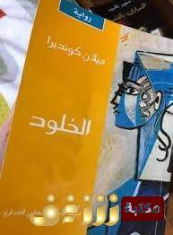 رواية الخود للمؤلف ميلان كونديرا