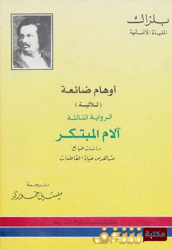 رواية المبتكر للمؤلف بلزاك