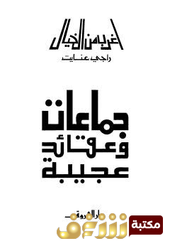 كتاب أغرب من الخيال ، جماعات وعقائد عجيبة للمؤلف راجي عنايت