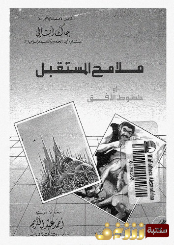 كتاب ملامح المستقبل ، أو خطوط الأفق للمؤلف جاك آتالي