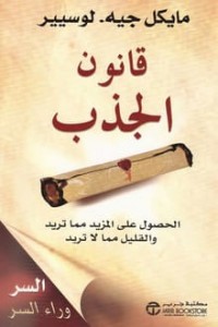 قانون الجذب؛ الحصول على المزيد مما تريد والقليل مما لا تريد 