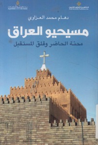 مسيحيو العراق محنة الحاضر وقلق المستقبل