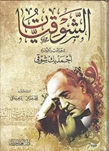 الشوقيات 