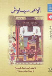 آلام سياوش