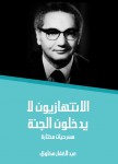 الانتهازيون لا يدخلون الجنة
