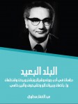 البلد البعيد؛ دراسات في أعمال مجموعة من الأدباء الغربيين