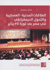 العلاقات المدنية العسكرية والتحول الديمقراطي في مصر بعد ثورة 25 يناير