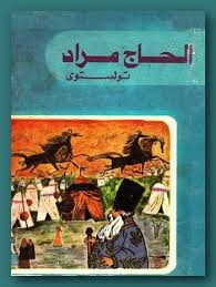 الحاج مراد 