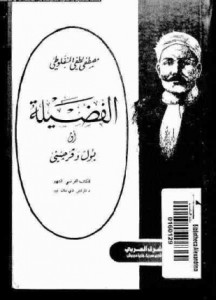 الفضيلة