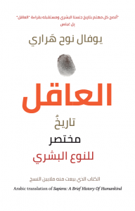 العاقل (تاريخ مختصر للنوع البشري)