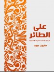 على الطائر في نقد الاحاديث النثرية والشعرية