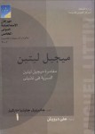 مغامرة ميجيل ليتين السرية