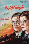 قوة الأشياء