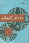 ثلاثة مباحث في نظرية الجنس