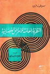 النظرية العامة للأمراض العصابية