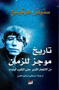 موجز تاريخ للزمان 