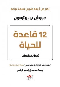 12 قاعدة للحياة ترياق للفوضى