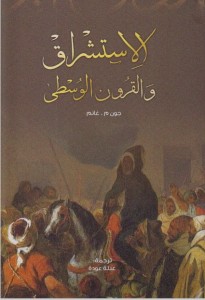 الاستشراق والقرون الوسطى