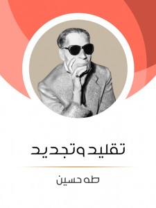 تقليد وتجديد