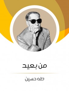 من بعيد