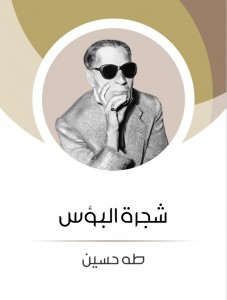 شجرة البؤس