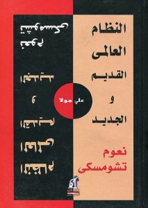 النظام العالمي الجديد والقديم