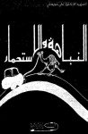 النباهة والاستحمار