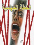 الخطة الجهنمية