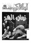 زملاء الشر