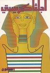 إخناتون