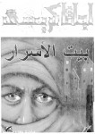 بيت الأسرار